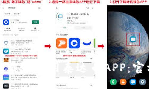 ### 
如何下载和使用泰达币APP：官方指南