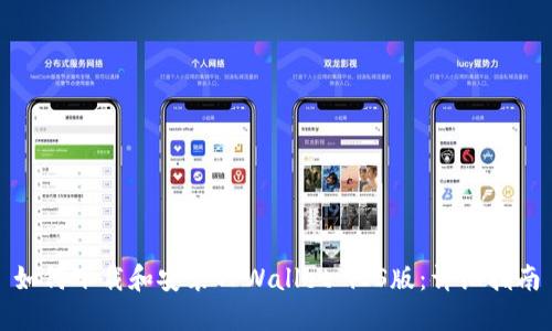 如何下载和安装TPWallet iOS版：详细指南