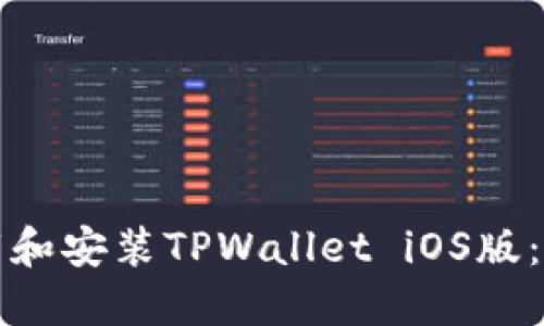 如何下载和安装TPWallet iOS版：详细指南