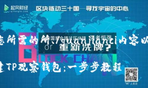 以下是您所需的所、/guanjianci内容以及大纲。
如何创建TP观察钱包:一步步教程