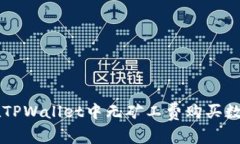 如何在TPWallet中无矿工费购买数字货币