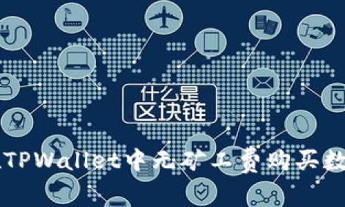 如何在TPWallet中无矿工费购买数字货币