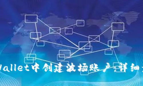 如何在TPWallet中创建波场账户：详细步骤与技巧
