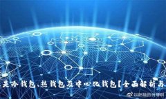 什么是冷钱包、热钱包及中心化钱包？全面解析