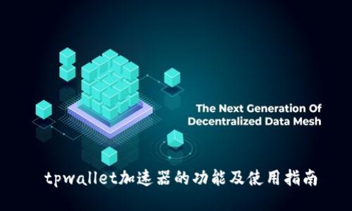 tpwallet加速器的功能及使用指南