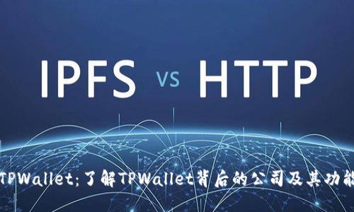 TPWallet：了解TPWallet背后的公司及其功能