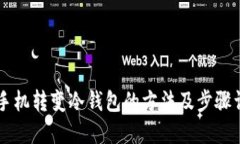 旧手机转变冷钱包的方法及步骤详解