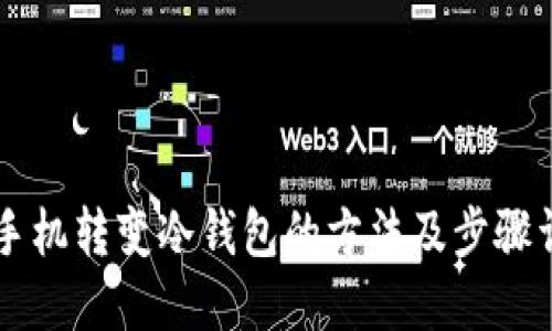 旧手机转变冷钱包的方法及步骤详解