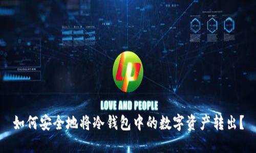 如何安全地将冷钱包中的数字资产转出？