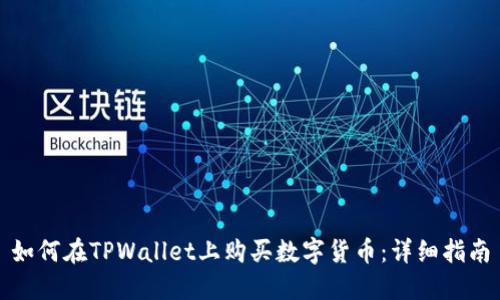 如何在TPWallet上购买数字货币：详细指南