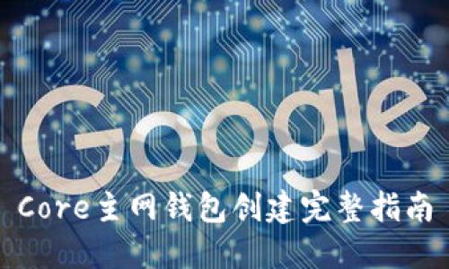 Core主网钱包创建完整指南