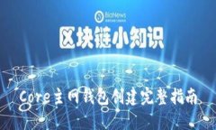 Core主网钱包创建完整指南