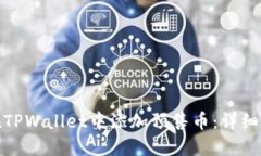 : 如何在TPWallet中添加预售币：详细步骤指南