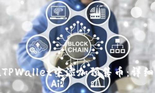 : 如何在TPWallet中添加预售币:详细步骤指南