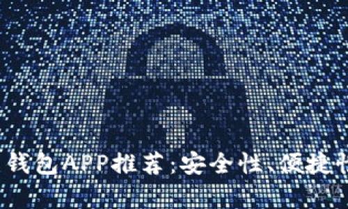 2023年最佳虚拟币钱包APP推荐：安全性、便捷性与功能性全面解析