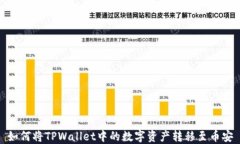 如何将TPWallet中的数字资产转移至币安