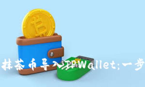 如何将抹茶币导入TPWallet：一步步指南