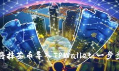 如何将抹茶币导入TPWallet：一步步指南