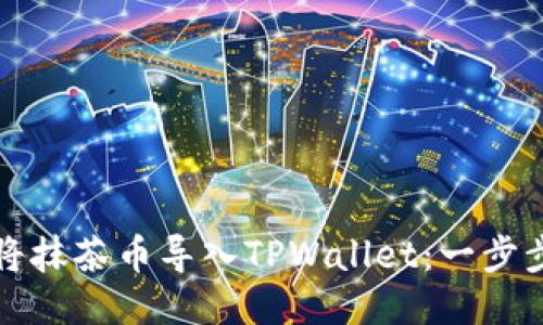 如何将抹茶币导入TPWallet：一步步指南