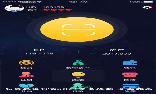 如何取消TPWallet交易限制：全面指南