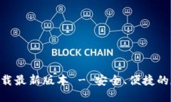 比特派APP官方下载最新版本 - 安全、便捷的数字