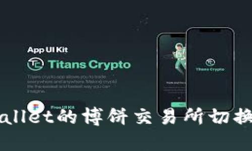 如何在TPWallet的博饼交易所切换至中文界面