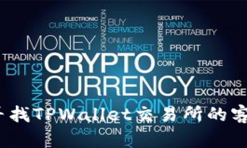 : 如何寻找TPWallet交易所的客服支持？