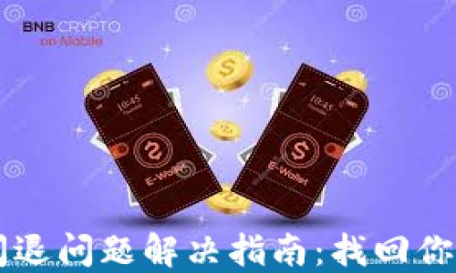 
TPWallet闪退问题解决指南：找回你的数字资产