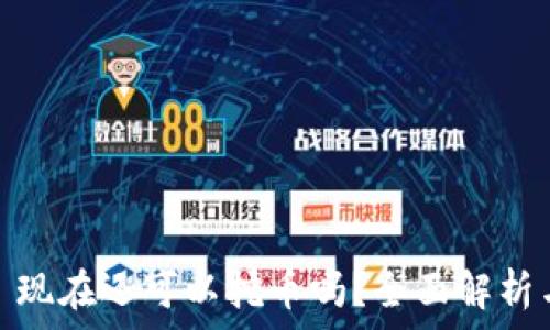   

tpwallet: 现在还可以挖币吗？全面解析与最新动态