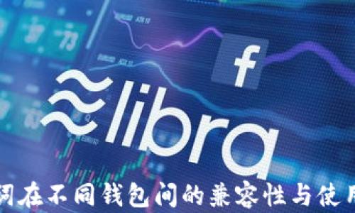 助记词在不同钱包间的兼容性与使用方法