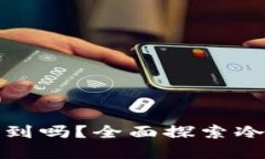 冷钱包的资产被盗能查到吗？全面探索冷钱包安