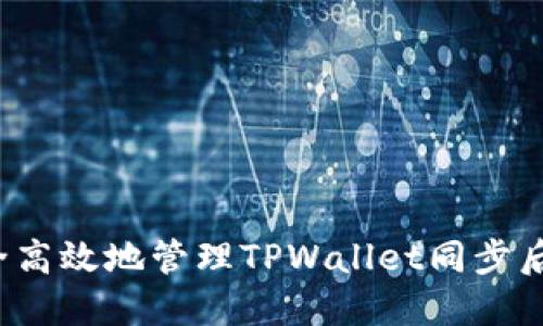 如何安全高效地管理TPWallet同步后的资金?