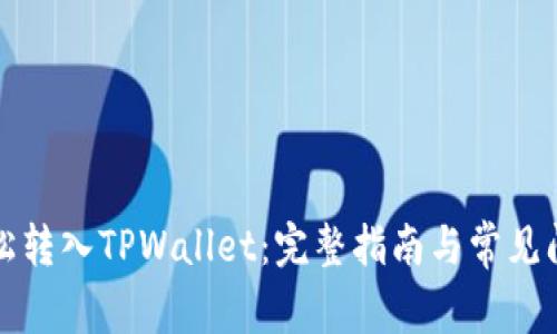 如何轻松转入TPWallet：完整指南与常见问题解答