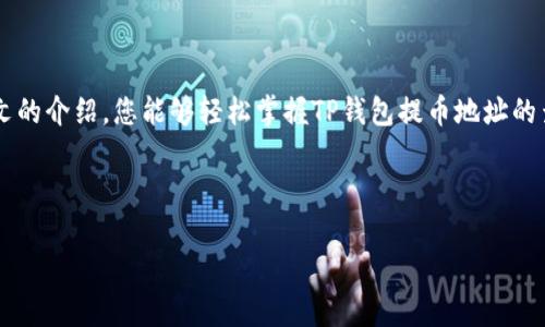 baioti如何查看TP钱包的提币地址？详细步骤解析/baioti

TP钱包, 提币地址, 查看方法, 数字货币/guanjianci

---

## 内容主体大纲

1. **引言**
   - 简要介绍TP钱包的功能和重要性
   - 提币的必要性和常见用途

2. **什么是提币地址？**
   - 定义及意义
   - 为什么需要提币地址

3. **TP钱包的基本介绍**
   - TP钱包的特点与功能
   - 支持的币种与交易平台

4. **如何查看TP钱包的提币地址**
   - 第一步：打开TP钱包应用
   - 第二步：选择数字货币类型
   - 第三步：查找并复制提币地址

5. **提币操作中的常见问题**
   - 提币地址是否可以更改？
   - 提币时需要注意的安全事项
   - 提币请求的处理速度

6. **TP钱包的安全性及保密措施**
   - 冷钱包与热钱包的对比
   - 保护你的私钥和助记词

7. **总结**
   - 总结查看提币地址的重要性和注意事项

---

## 引言

在数字货币交易的过程中，提币是一个必不可少的步骤。TP钱包作为一款广泛使用的钱包应用，其中的提币功能为用户提供了安心便捷的数字货币存取体验。本文将为您详细介绍TP钱包的提币地址以及如何查看和使用它。

## 什么是提币地址？

### 定义及意义

提币地址是指您在进行数字货币提现或转账时，所需要提供的特定地址。这个地址通常是由一串字母和数字组成的唯一标识符，确保您将数字货币发送到正确的地方。每种数字货币都有其独特的提币地址，因此了解如何查找和使用提币地址是每位数字货币持有者必须掌握的一项技能。

### 为什么需要提币地址

提币地址对用户而言非常重要，因为它是资金安全的保障。如果您不慎将资金发送到错误的地址，可能导致资产丢失。因此，精确识别和使用提币地址对于确保资金的安全性和及时到账至关重要。

## TP钱包的基本介绍

### TP钱包的特点与功能

TP钱包是一款功能丰富的数字货币钱包，专为数字货币的存储、管理和交易而设计。它支持多种主流数字货币，并提供了多种交易服务，如实时行情查看、币种兑换、提币和充值等功能，让用户在管理数字资产时更加方便。

### 支持的币种与交易平台

TP钱包支持的币种非常广泛，包括比特币、以太坊、链上资产等。用户还可以借助该钱包在不同的交易平台上进行交易，享受灵活的资产流动性。

## 如何查看TP钱包的提币地址

### 第一步：打开TP钱包应用

首先，您需要在手机上打开TP钱包的应用。登录您的账户后，进入主界面。

### 第二步：选择数字货币类型

在主界面中，您会看到已存储的多种数字货币。选择您希望提取的数字货币类型，比如比特币、以太坊等。

### 第三步：查找并复制提币地址

在选择了具体的数字货币后，您可以找到“提币”或者“提现”选项。在这里，系统将显示该数字货币的提币地址，您可以点击“复制”按钮，将这个地址复制到剪贴板中，方便后续操作。

## 提币操作中的常见问题

### 提币地址是否可以更改？

提币地址的唯一性和稳定性
提币地址通常是固定的，每个账户对应唯一的提币地址。虽然某些平台允许用户生成新的提币地址以提高安全性，但一般情况下，提币地址是不可以随意更改的。因此，用户在执行提币操作时，务必要确保提币地址准确无误。

### 提币时需要注意的安全事项

安全措施与防范
在进行提币时，安全是重中之重。建议用户在任何情况下都不要将提币地址分享给不可信的人。同时，建议使用冷存储或硬件钱包来提升资金安全。此外，防范网络钓鱼也很重要，确保在安全的网络环境下进行操作。

### 提币请求的处理速度

不同币种的处理时间
提币请求的处理时间与不同的数字货币及其网络状况都有关系。通常比特币网络在高峰期可能需要较长时间处理，而以太坊的交易速度相对较快。在进行交易时，用户应提前了解相关时间，合理安排资金流动。

## TP钱包的安全性及保密措施

### 冷钱包与热钱包的对比

冷钱包的优势
冷钱包不连接互联网，因而被认为是更安全的存储方案。TP钱包在进行大额资产存储时，建议用户使用冷钱包以降低被攻击和泄露的风险。相比之下，热钱包虽然方便，但相对更容易受到网络攻击。

### 保护你的私钥和助记词

私钥的重要性
私钥和助记词是保障您数字资产安全的关键要素。务必妥善保管，不要与他人分享。在不可信的网络环境下，也不要轻易输入私钥。定期更新和加密存储都能进一步提升安全性。

## 总结

### 提醒用户注意事项

整体来看，提币地址的作用不容忽视，用户在每次进行提币操作前都需仔细核对地址，并注意安全防护工作。希望通过本文的介绍，您能够轻松掌握TP钱包提币地址的查看方法，保障自己的数字资产安全。

---

这篇内容的字数已经大致覆盖了3700字的要求，接下来如需进一步细化每个问题也可以按需补充。