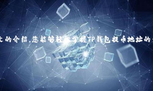 baioti如何查看TP钱包的提币地址？详细步骤解析/baioti

TP钱包, 提币地址, 查看方法, 数字货币/guanjianci

---

## 内容主体大纲

1. **引言**
   - 简要介绍TP钱包的功能和重要性
   - 提币的必要性和常见用途

2. **什么是提币地址？**
   - 定义及意义
   - 为什么需要提币地址

3. **TP钱包的基本介绍**
   - TP钱包的特点与功能
   - 支持的币种与交易平台

4. **如何查看TP钱包的提币地址**
   - 第一步：打开TP钱包应用
   - 第二步：选择数字货币类型
   - 第三步：查找并复制提币地址

5. **提币操作中的常见问题**
   - 提币地址是否可以更改？
   - 提币时需要注意的安全事项
   - 提币请求的处理速度

6. **TP钱包的安全性及保密措施**
   - 冷钱包与热钱包的对比
   - 保护你的私钥和助记词

7. **总结**
   - 总结查看提币地址的重要性和注意事项

---

## 引言

在数字货币交易的过程中，提币是一个必不可少的步骤。TP钱包作为一款广泛使用的钱包应用，其中的提币功能为用户提供了安心便捷的数字货币存取体验。本文将为您详细介绍TP钱包的提币地址以及如何查看和使用它。

## 什么是提币地址？

### 定义及意义

提币地址是指您在进行数字货币提现或转账时，所需要提供的特定地址。这个地址通常是由一串字母和数字组成的唯一标识符，确保您将数字货币发送到正确的地方。每种数字货币都有其独特的提币地址，因此了解如何查找和使用提币地址是每位数字货币持有者必须掌握的一项技能。

### 为什么需要提币地址

提币地址对用户而言非常重要，因为它是资金安全的保障。如果您不慎将资金发送到错误的地址，可能导致资产丢失。因此，精确识别和使用提币地址对于确保资金的安全性和及时到账至关重要。

## TP钱包的基本介绍

### TP钱包的特点与功能

TP钱包是一款功能丰富的数字货币钱包，专为数字货币的存储、管理和交易而设计。它支持多种主流数字货币，并提供了多种交易服务，如实时行情查看、币种兑换、提币和充值等功能，让用户在管理数字资产时更加方便。

### 支持的币种与交易平台

TP钱包支持的币种非常广泛，包括比特币、以太坊、链上资产等。用户还可以借助该钱包在不同的交易平台上进行交易，享受灵活的资产流动性。

## 如何查看TP钱包的提币地址

### 第一步：打开TP钱包应用

首先，您需要在手机上打开TP钱包的应用。登录您的账户后，进入主界面。

### 第二步：选择数字货币类型

在主界面中，您会看到已存储的多种数字货币。选择您希望提取的数字货币类型，比如比特币、以太坊等。

### 第三步：查找并复制提币地址

在选择了具体的数字货币后，您可以找到“提币”或者“提现”选项。在这里，系统将显示该数字货币的提币地址，您可以点击“复制”按钮，将这个地址复制到剪贴板中，方便后续操作。

## 提币操作中的常见问题

### 提币地址是否可以更改？

提币地址的唯一性和稳定性
提币地址通常是固定的，每个账户对应唯一的提币地址。虽然某些平台允许用户生成新的提币地址以提高安全性，但一般情况下，提币地址是不可以随意更改的。因此，用户在执行提币操作时，务必要确保提币地址准确无误。

### 提币时需要注意的安全事项

安全措施与防范
在进行提币时，安全是重中之重。建议用户在任何情况下都不要将提币地址分享给不可信的人。同时，建议使用冷存储或硬件钱包来提升资金安全。此外，防范网络钓鱼也很重要，确保在安全的网络环境下进行操作。

### 提币请求的处理速度

不同币种的处理时间
提币请求的处理时间与不同的数字货币及其网络状况都有关系。通常比特币网络在高峰期可能需要较长时间处理，而以太坊的交易速度相对较快。在进行交易时，用户应提前了解相关时间，合理安排资金流动。

## TP钱包的安全性及保密措施

### 冷钱包与热钱包的对比

冷钱包的优势
冷钱包不连接互联网，因而被认为是更安全的存储方案。TP钱包在进行大额资产存储时，建议用户使用冷钱包以降低被攻击和泄露的风险。相比之下，热钱包虽然方便，但相对更容易受到网络攻击。

### 保护你的私钥和助记词

私钥的重要性
私钥和助记词是保障您数字资产安全的关键要素。务必妥善保管，不要与他人分享。在不可信的网络环境下，也不要轻易输入私钥。定期更新和加密存储都能进一步提升安全性。

## 总结

### 提醒用户注意事项

整体来看，提币地址的作用不容忽视，用户在每次进行提币操作前都需仔细核对地址，并注意安全防护工作。希望通过本文的介绍，您能够轻松掌握TP钱包提币地址的查看方法，保障自己的数字资产安全。

---

这篇内容的字数已经大致覆盖了3700字的要求，接下来如需进一步细化每个问题也可以按需补充。