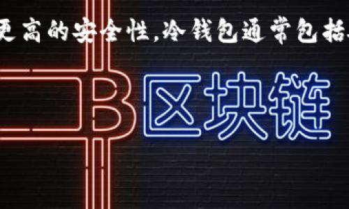 冷钱包终端是指一种用于安全存储和管理加密货币的设备或软件系统。它通过完全离线的方式确保数字资产不受网络攻击或黑客攻击，从而为用户提供更高的安全性。冷钱包通常包括硬件钱包（如Ledger、Trezor等）和纸钱包等形式。这种钱包的关键优势在于，即使用户的网络环境或设备遭到侵入，存储在冷钱包中的资产仍然是安全的。

### 与关键词

冷钱包终端：加密货币安全存储的最佳选择