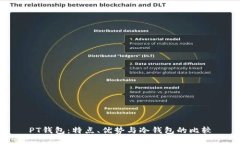 PT钱包：特点、优势与冷钱包的比较