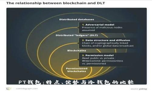 PT钱包:特点、优势与冷钱包的比较