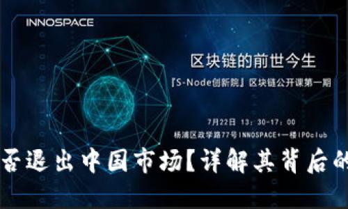 TPWallet是否退出中国市场？详解其背后的原因和动态