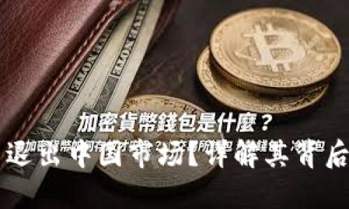 TPWallet是否退出中国市场？详解其背后的原因和动态