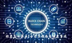 欧意怎么买币？全方位指南与注意事项