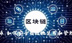 tpwallet荔枝币：如何安全高