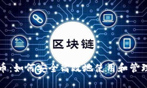 tpwallet荔枝币：如何安全高效地使用和管理你的数字资产