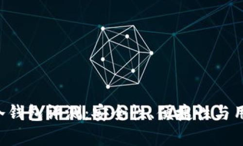 Touch卡式冷钱包评测:安全性、便捷性与用户体验分析