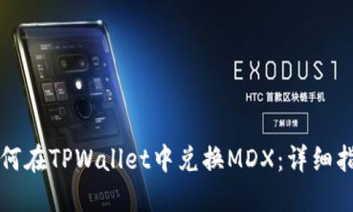 如何在TPWallet中兑换MDX：详细指南
