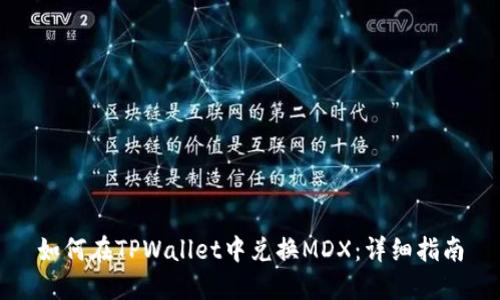 如何在TPWallet中兑换MDX：详细指南