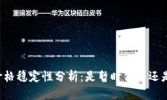 TPWallet价格稳定性分析：是