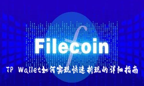 TP Wallet如何实现快速折现的详细指南