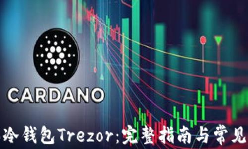
如何购买冷钱包Trezor：完整指南与常见问题解答