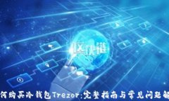 如何购买冷钱包Trezor：完整指南与常见问题解答